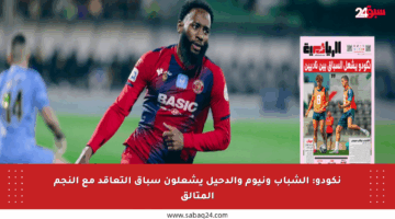 نكودو: الشباب ونيوم والدحيل يشعلون سباق التعاقد مع النجم المتألق